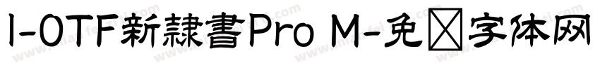 I-OTF新隷書Pro M字体转换